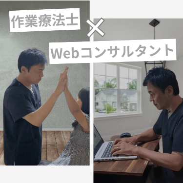 作業療法士歴20年の知見と月間1万人集客ブログデータによる医療・福祉専門のホームページ作成とWebコンサルティング